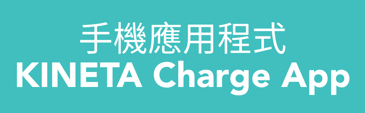 User Guide – KINETA Charge App